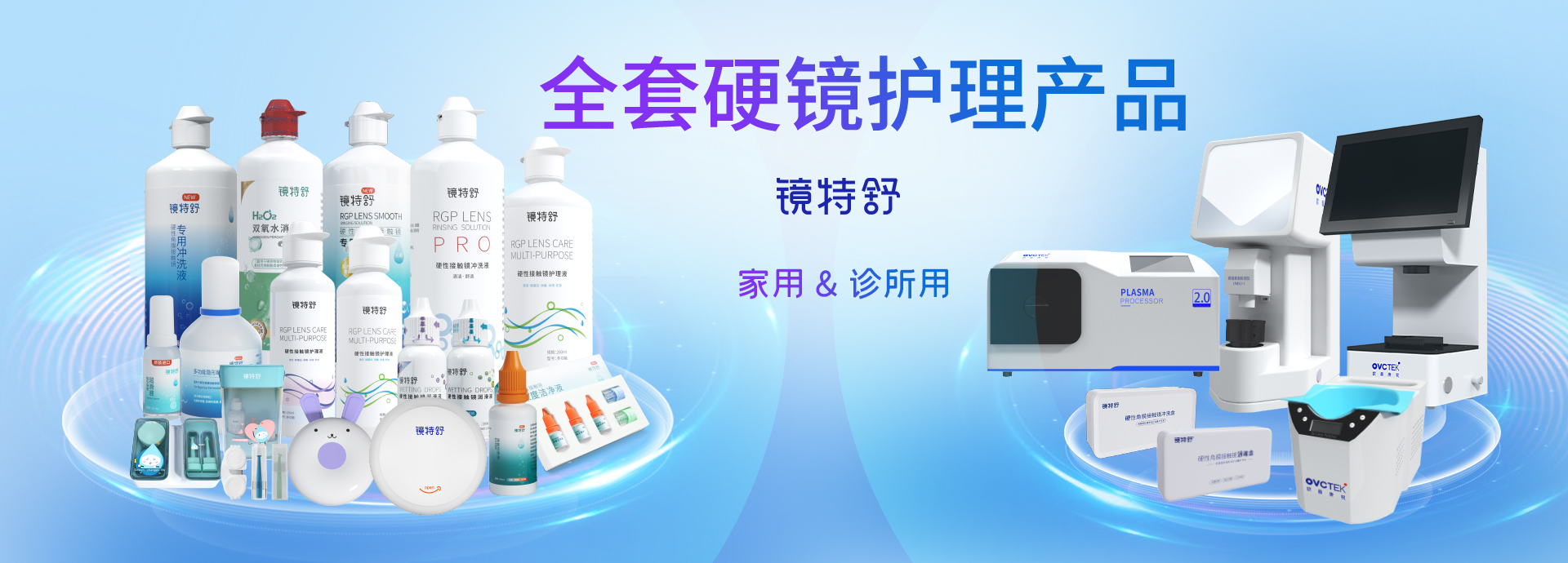 全套硬镜护理产品